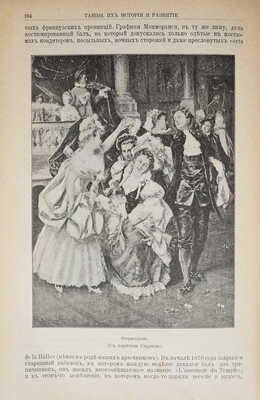 Танцы. Их история и развитие с древних времен до наших дней. (По изданию Г. Вюилье). СПб., 1902.